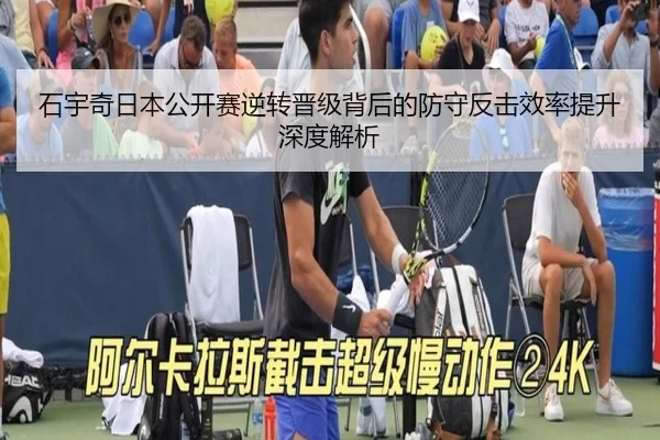 石宇奇日本公开赛逆转晋级背后的防守反击效率提升深度解析