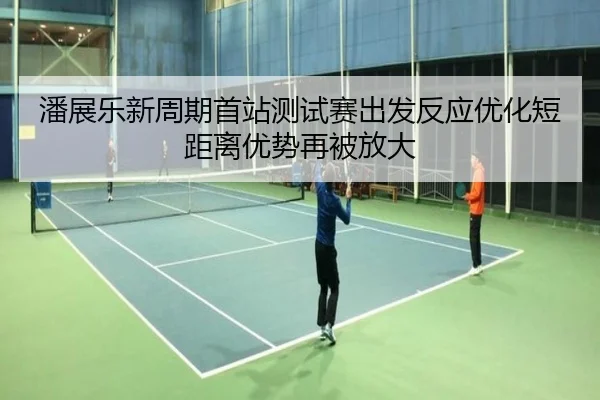 潘展乐新周期首站测试赛出发反应优化短距离优势再被放大